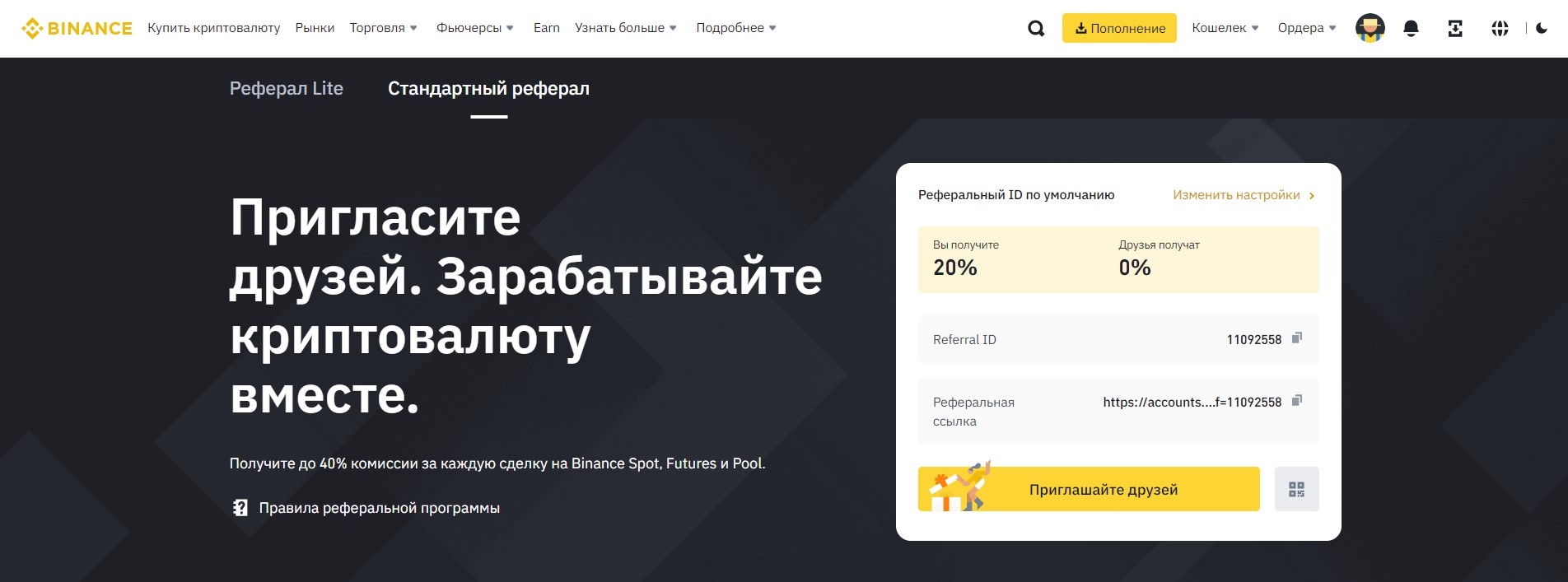 Реферальная программа Бинанс