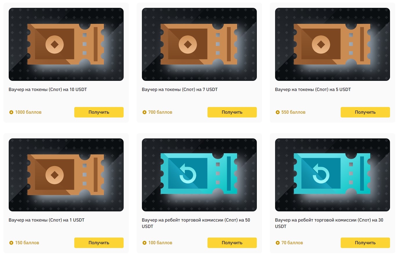 Ваучеры Binance