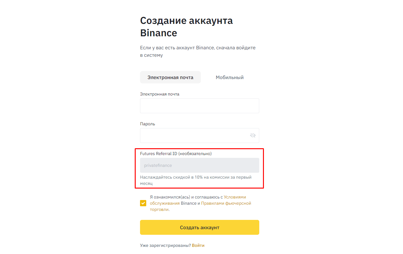 Реферальный код для Binance Futures со скидкой