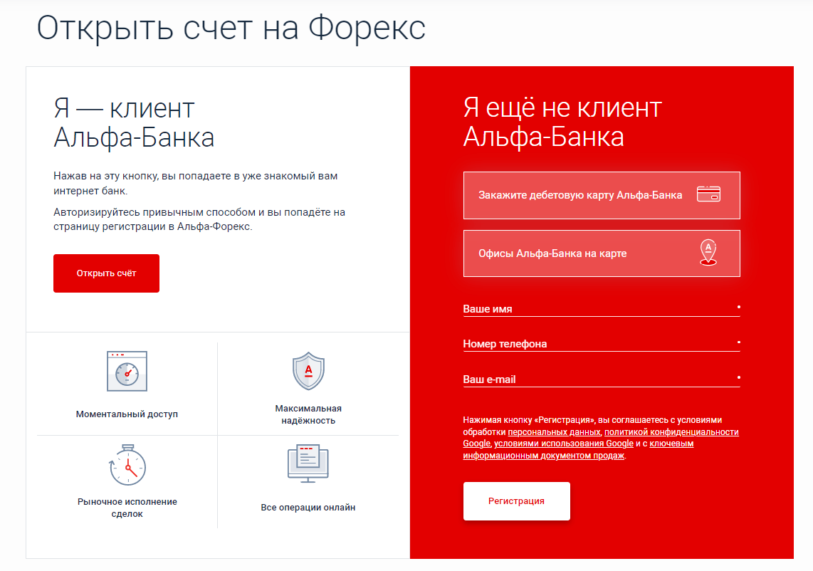 Регистрация в Альфа Форекс