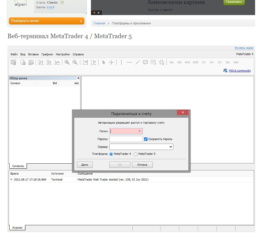 Веб терминал МТ4 на Альпари