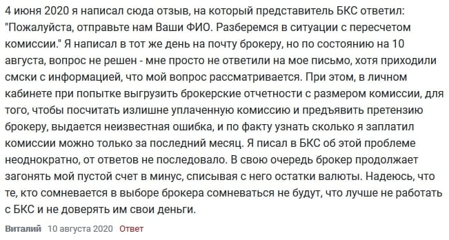 Клиент БКС о проблеме с пересчетом комиссий