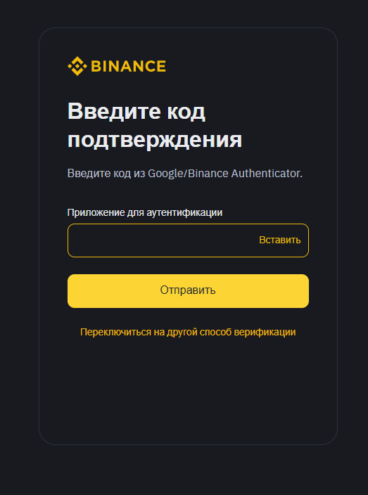 Вход на Binance с использованием 2FA