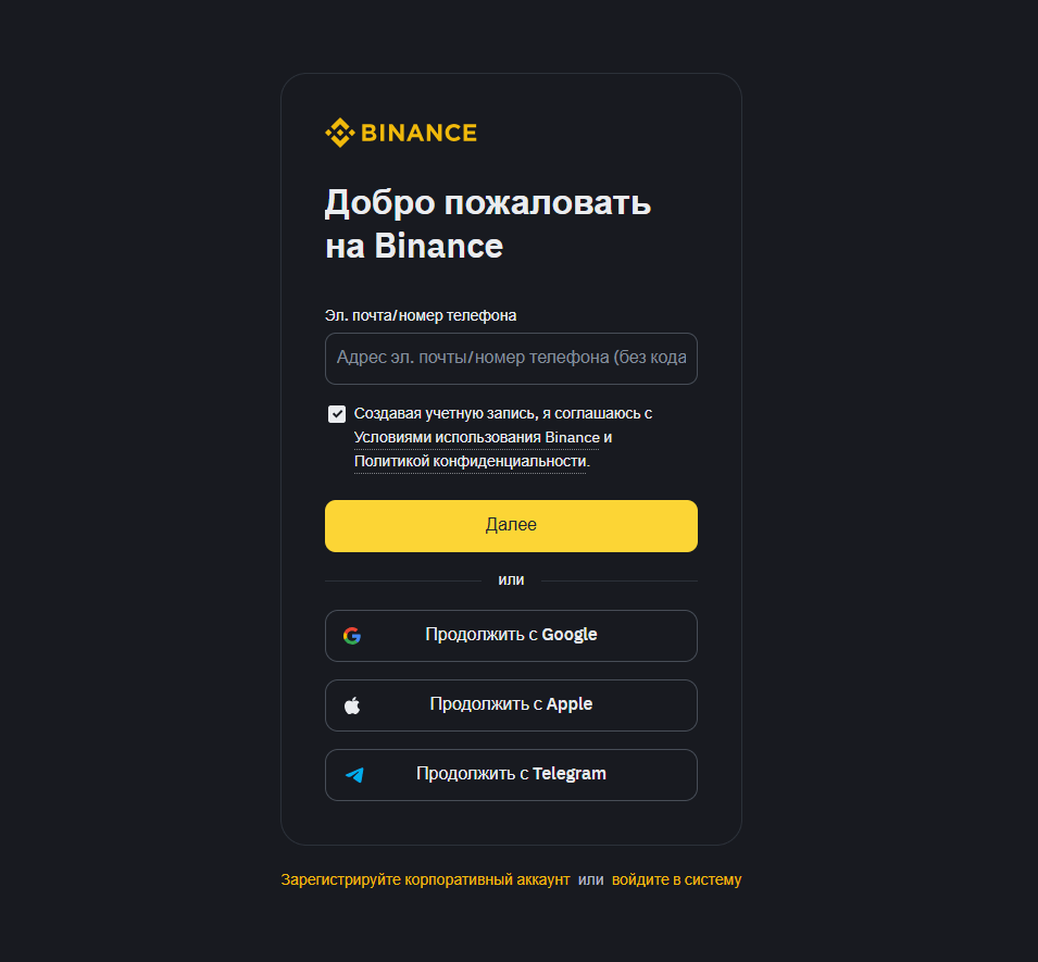 Форма регистрации на Binance