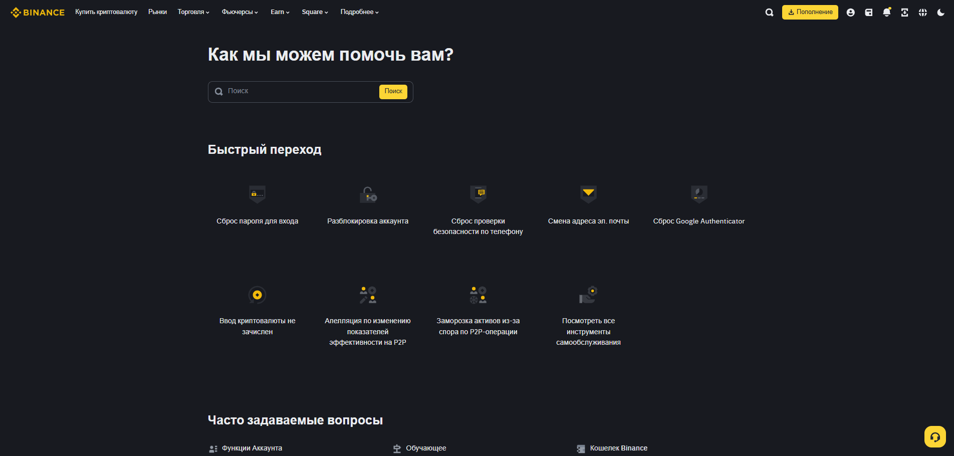 Центр поддержки Binance