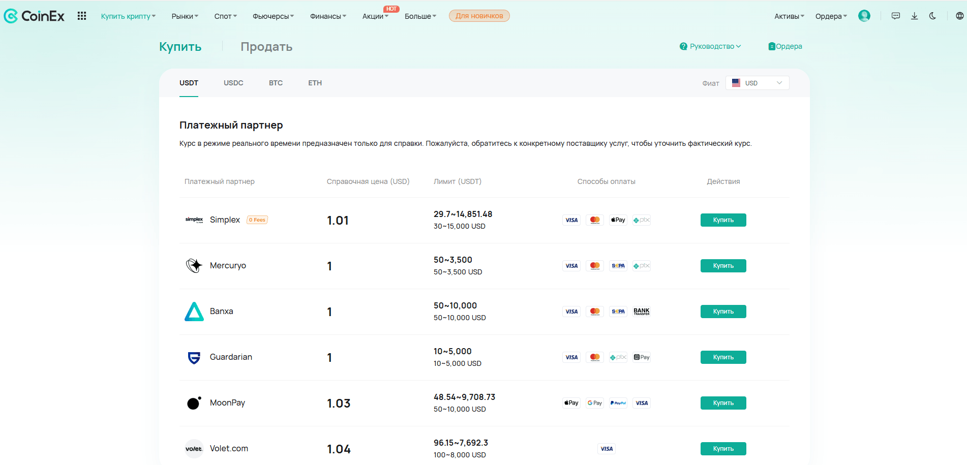 Покупка криптовалюты через платежного партнера CoinEx