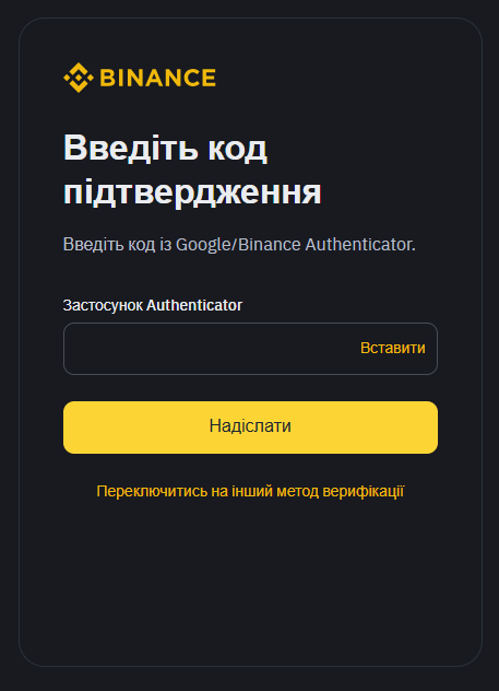 Вхід на Binance з використанням 2FA