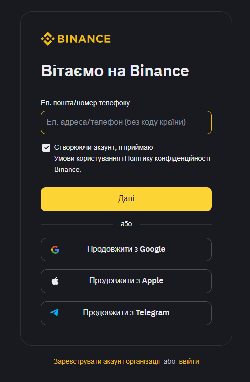 Форма реєстрації на Binance