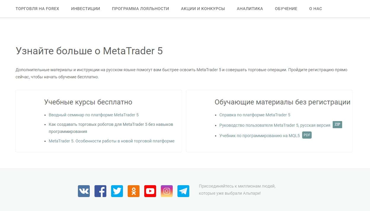 Навчальні матеріали по МТ5 на Alpari