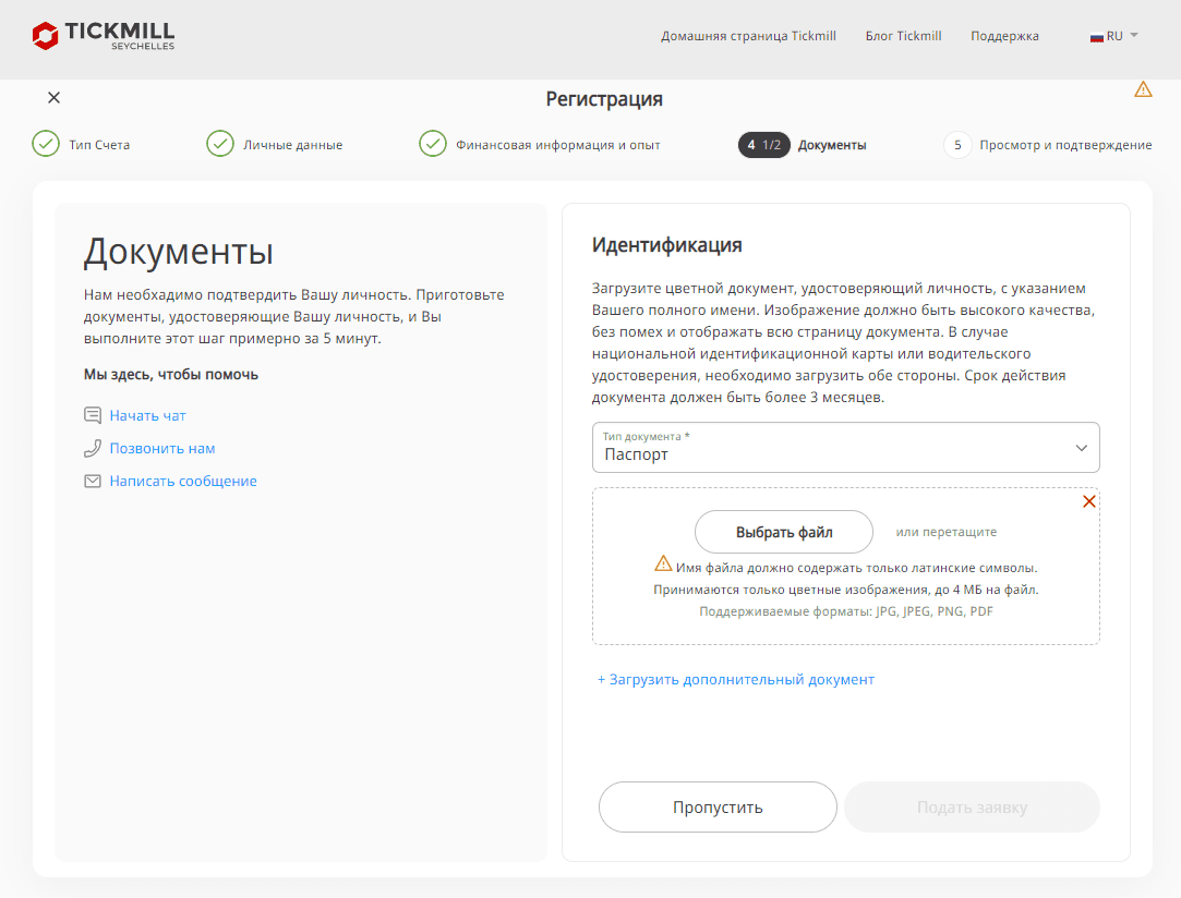 Верификация личности на Tickmill