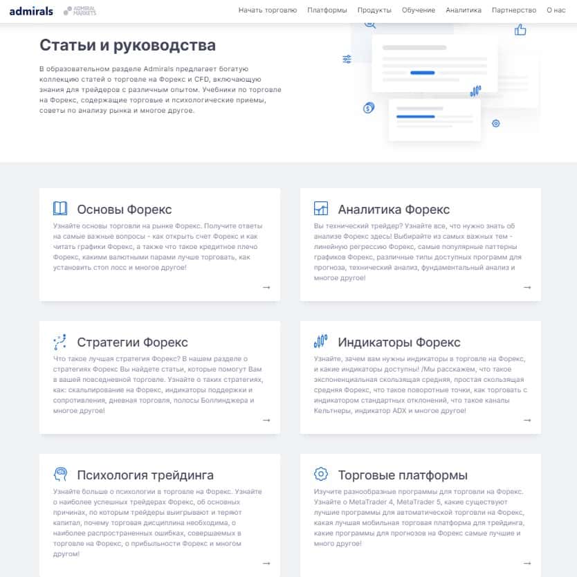 Статті та керівництва від Admirals
