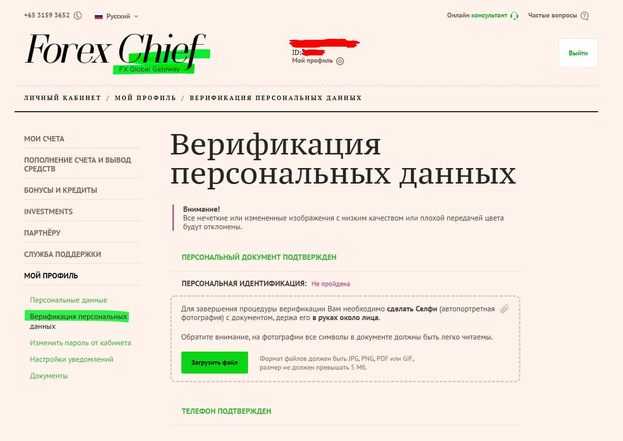 Верификация персональных данных на Forex Chief