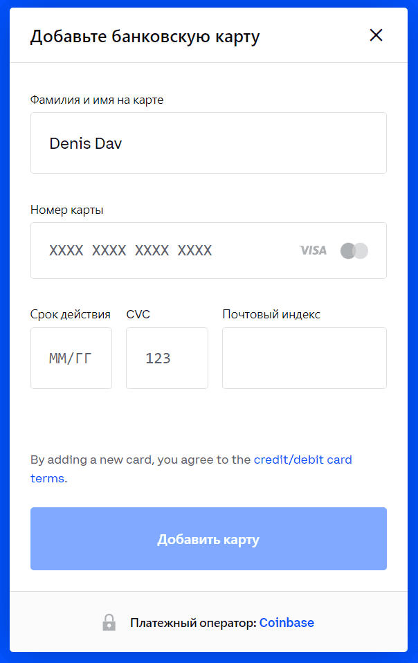 Форма добавления карты для привязки к учетной записи Coinbase