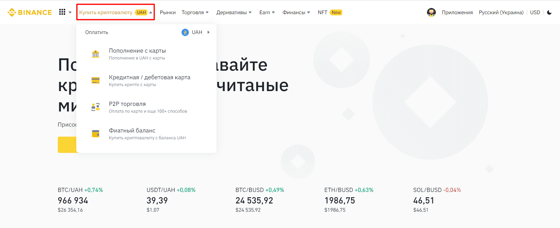 Как купить криптовалюту на Binance