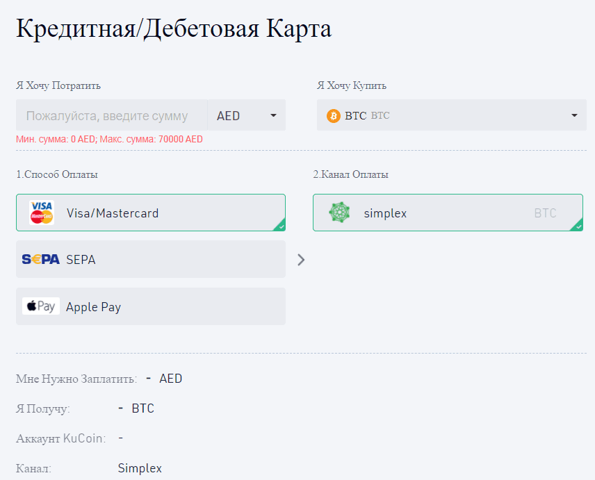Форма, чтобы купить криптовалюту на кошелек биржи KuCoin