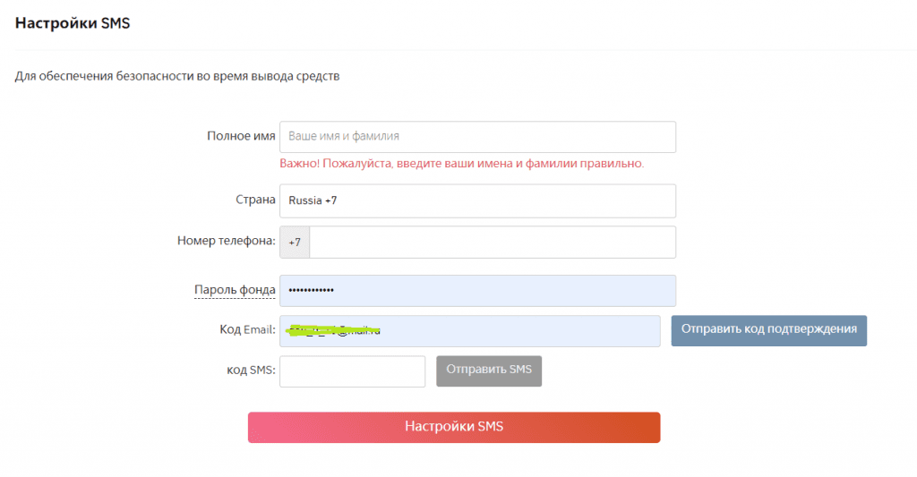 Форма настройки защиты аккаунта по SMS