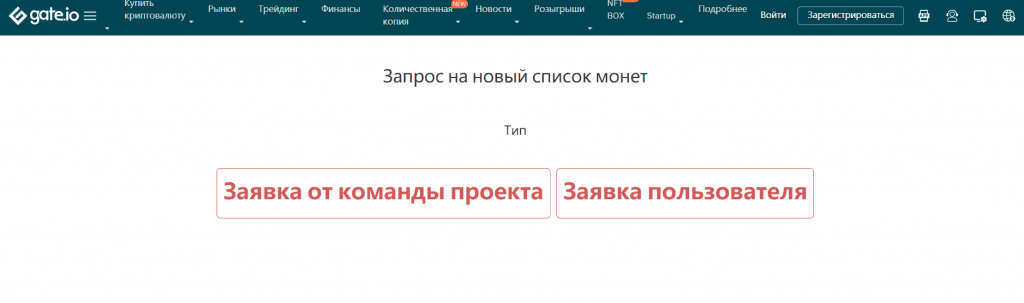 Кнопки выбора типа подачи заявки на листинг