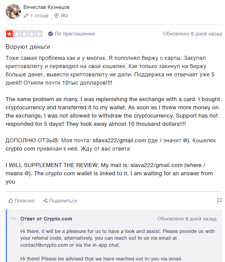Отзывы за 2021 год о Crypto.com с подробным описанием проблемы