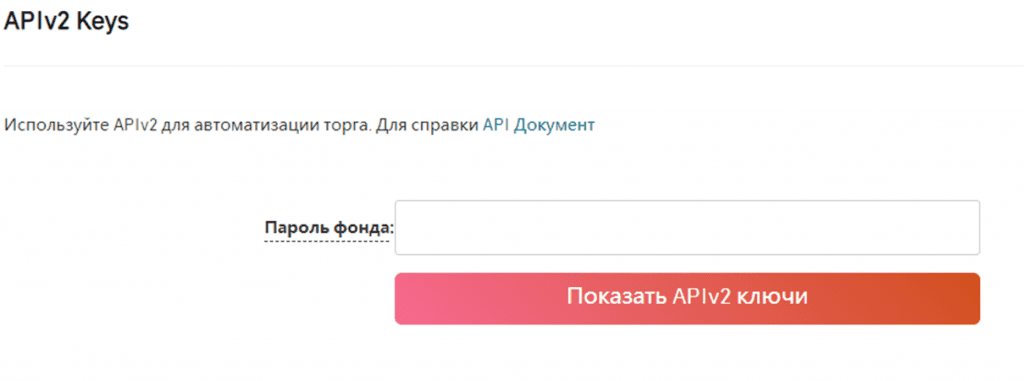 Пароль фонда необходим для получения API-ключа