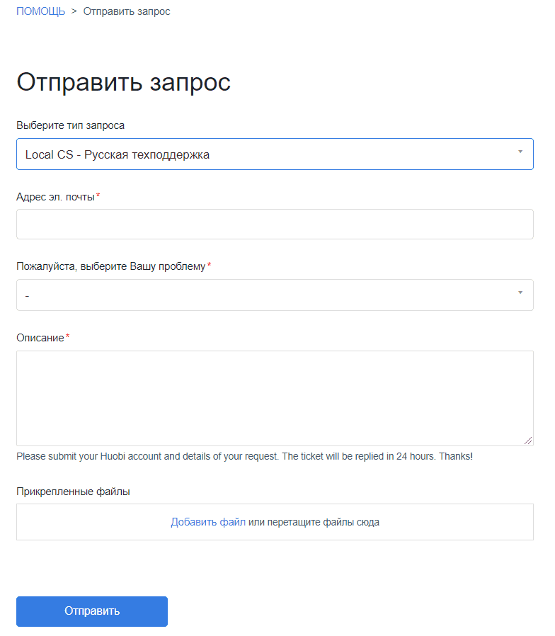 Форма отправки запроса техподдержке Huobi Support