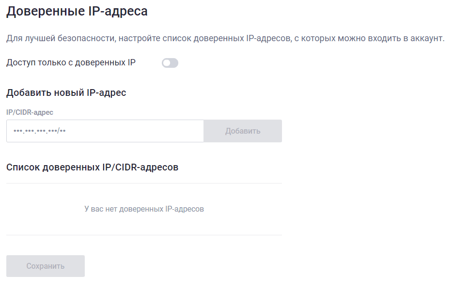 Форма задания IP-адресов, с которых разрешено работать в аккаунте