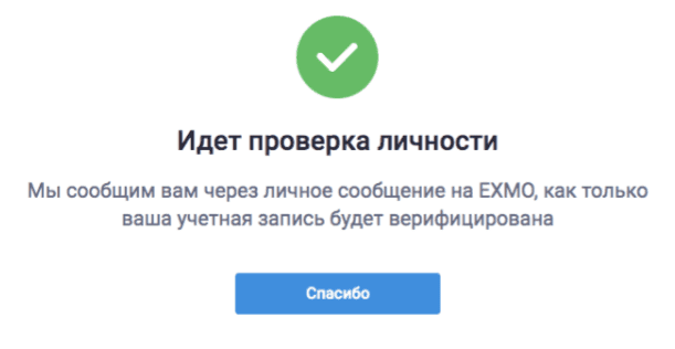 Сообщение об окончании ввода данных для верификации личности