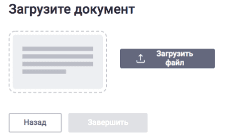Форма загрузки скана документа о месте проживания верифицирующегося клиента