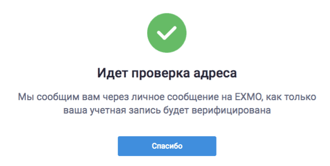 Сообщение об окончании ввода данных для верификации адреса