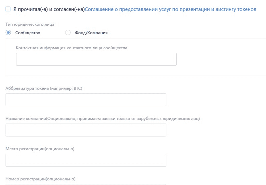 Форма, заполняющаяся при подаче заявки на листинг