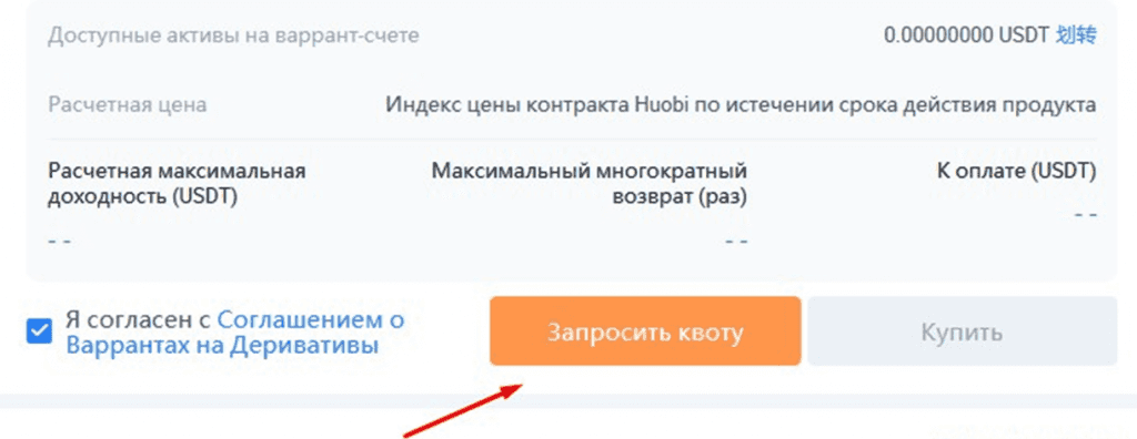 Соглашение, запрос и покупка варранта