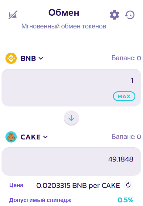 Панель задания обмена одного BNB на CAKE