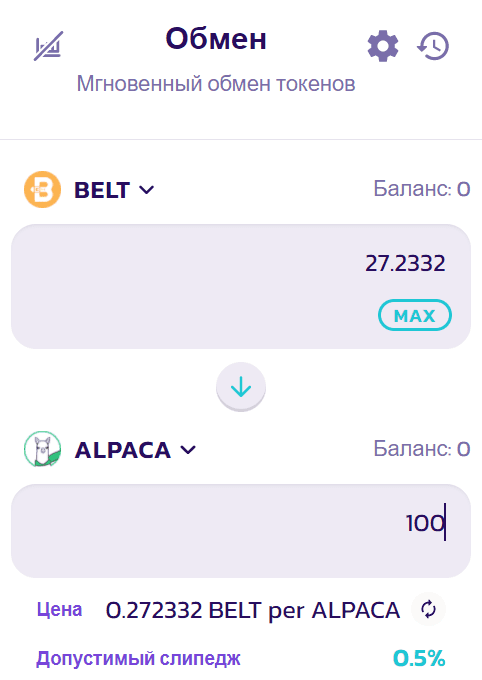 Панель задания покупки BELT за ALPACA