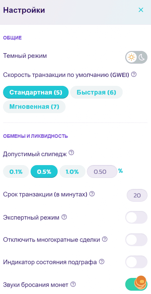 Список настроек обмена на PancakeSwap