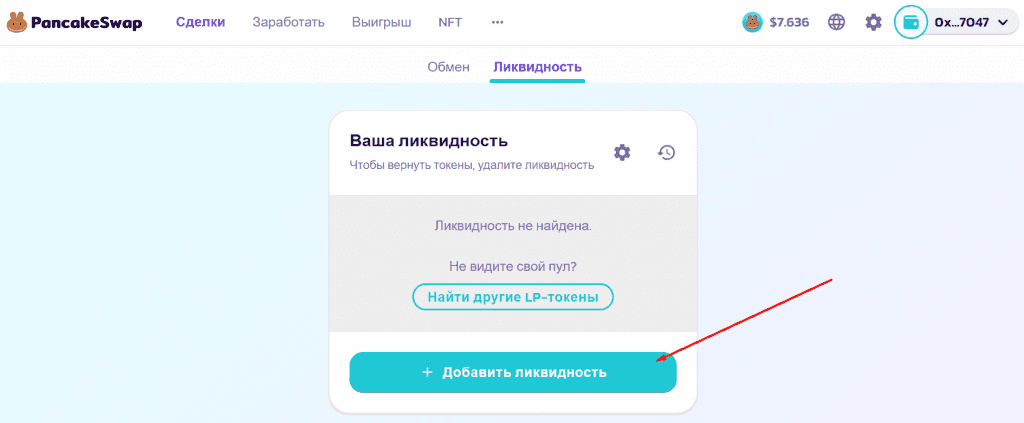 Кнопка перехода к добавлению ликвидности в пул PancakeSwap