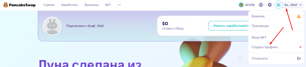 Ссылка на создание профиля на PancakeSwap