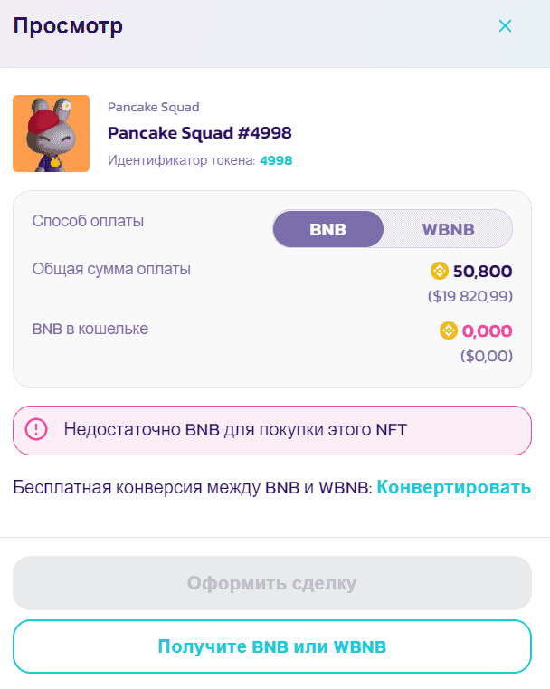 Окно задания параметров покупки NFT