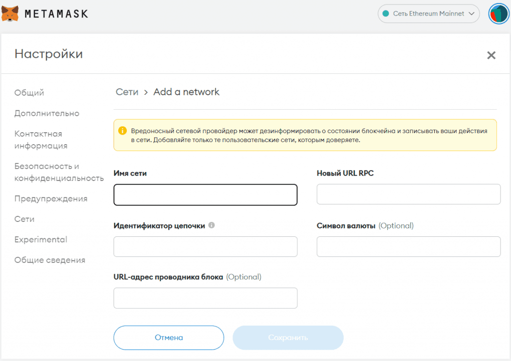 Окно задания настроечных параметров добавляемого в MetaMask блокчейна