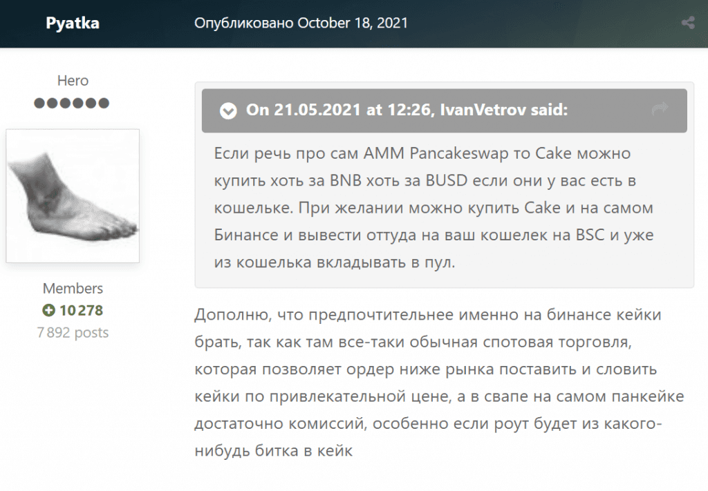 Отзывы с форума про биржу PancakeSwap