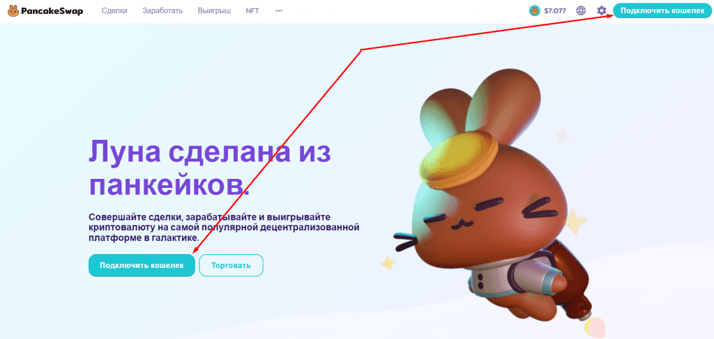 Кнопка подключения кошелька к криптобирже PancakeSwap