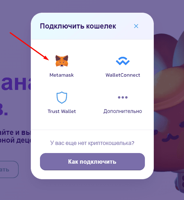 Кнопка подключения МетаМаска к PancakeSwap