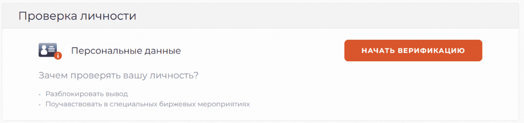 Блок проверки личности в профиле