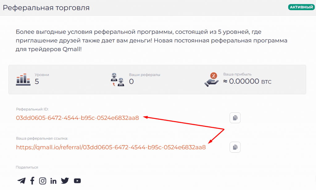 Идентификационный код и ссылка реферальной программы