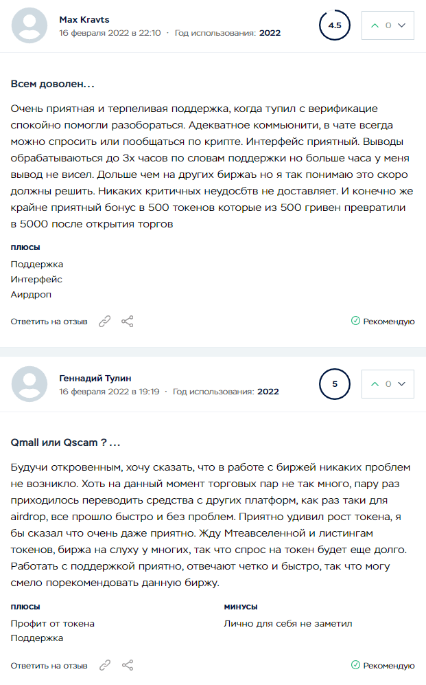 В этих отзывах пользователи qMall высказали удовлетворение ее работой