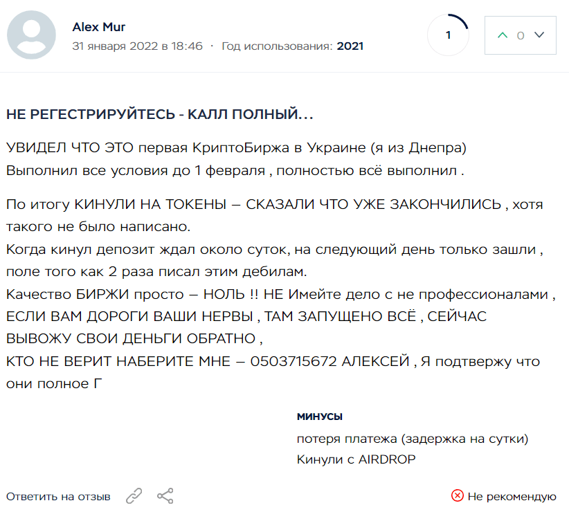 Отзыв недовольного клиента криптобиржи