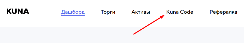 Ссылка на получения Kuna code