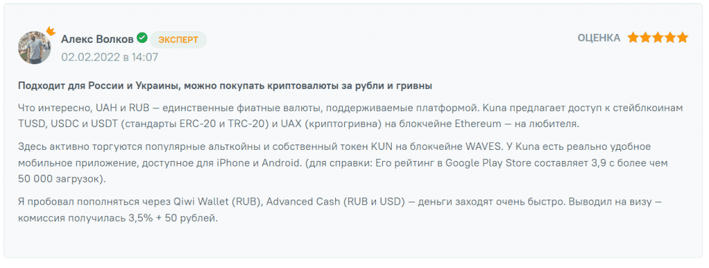 Мнение клиента Kuna, довольного ее сервисом
