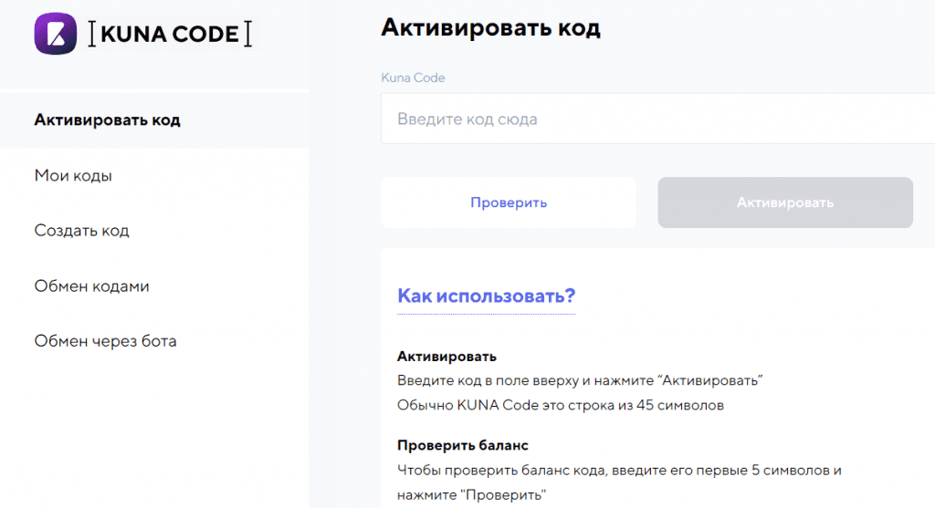 Вкладка активации и проверки Kuna Code