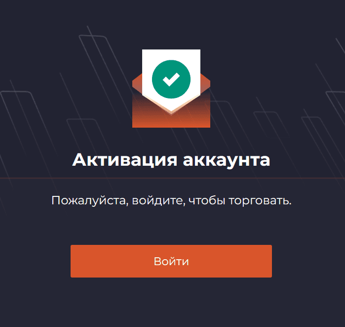 Оповещение об успешной активации биржевой учетной записи