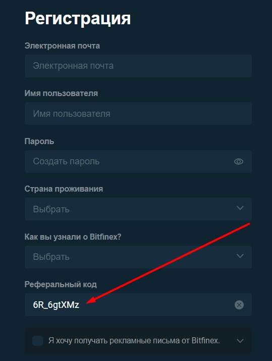 Использование реферального кода Bitfinex при регистрации
