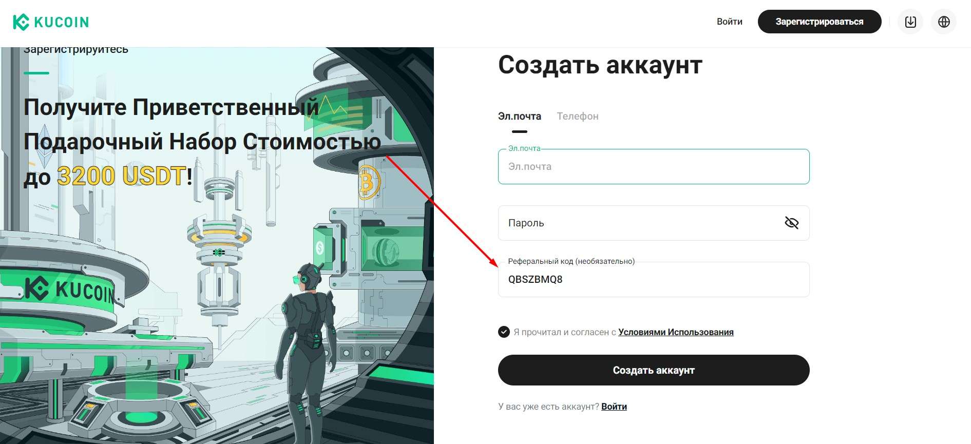 Использование реферального кода при регистрации на KuCoin